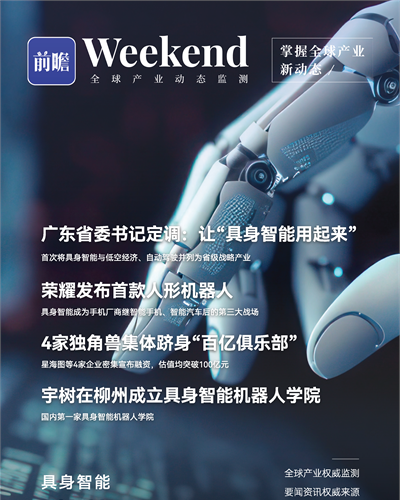 【趋势周报】全球具身智能产业发展趋势：广东省委书记定调让“具身智能用起来”