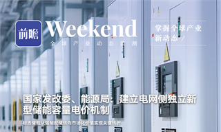 【趋势周报】全球储能产业发展趋势：两部门明确储能容量电价，强制配储正式退出历史舞台