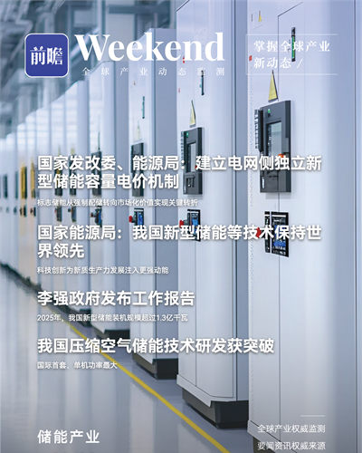 【趨勢周報】全球儲能產業發展趨勢：兩部門明確儲能容量電價，強制配儲正式退出歷史舞臺