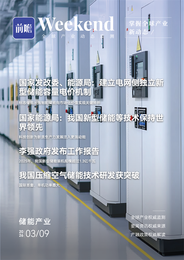 【趋势周报】全球储能产业发展趋势：两部门明确储能容量电价，强制配储正式退出历史舞台