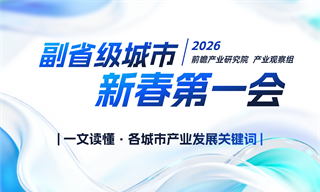一文讀懂副省級城市“新春第一會”關鍵詞
