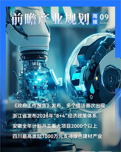 前瞻產業規劃周報：《政府工作報告》發布