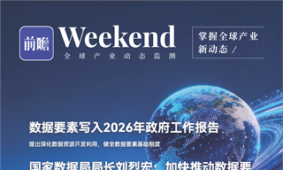 【趋势<em>周报</em>】全球数据要素产业发展趋势：数据要素写入2026年政府工作报告