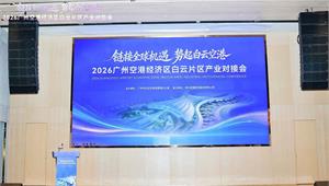 广州空港经济区白云片区携手前瞻产业研究院，成功举办临空经济产业对接会