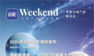 【趨勢周報】全球氫能產業發展趨勢：2026年政府工作報告將氫能定位為“新的經濟增長點”