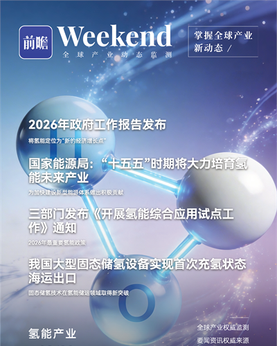 【趋势周报】全球氢能产业发展趋势：2026年政府工作报告将氢能定位为“新的经济增长点”