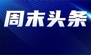 中國銀河證券：周末頭條