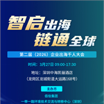 2026年中企出海年度盛会来了！