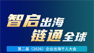 2026年中企出海年度盛会来了！