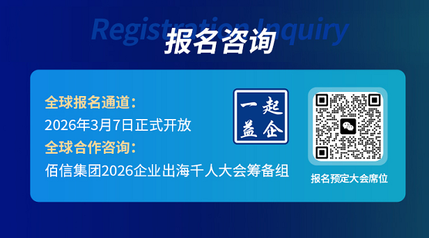 2026年中企出海年度盛会来了！