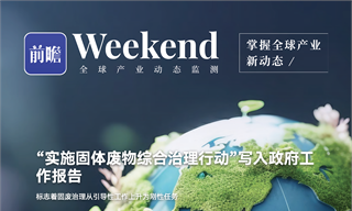 【趨勢周報】全球固廢回收產業發展趨勢：“實施固體廢物綜合治理行動”寫入政府工作報告