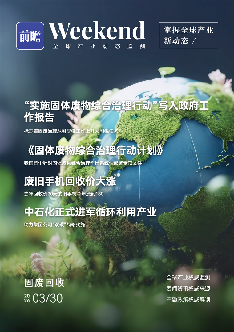 【趋势周报】全球固废回收产业发展趋势