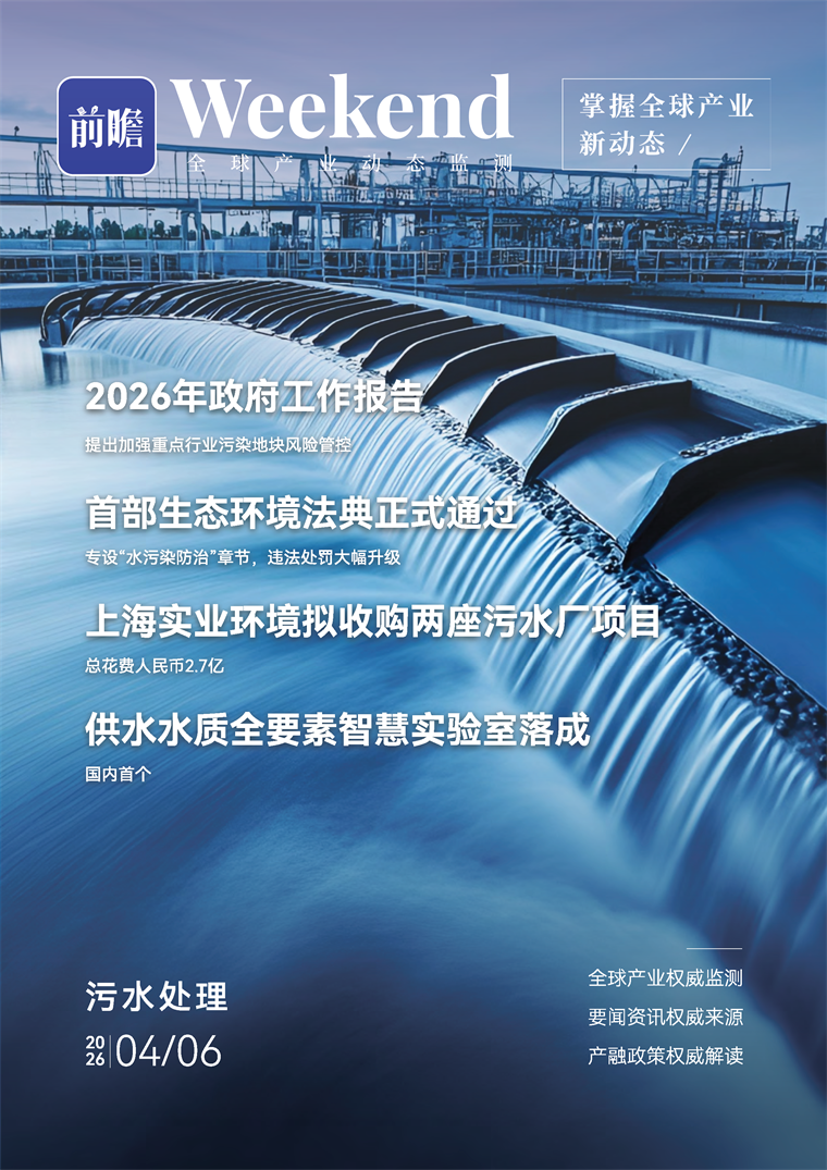 前瞻全球产业周报：污水处理产业篇