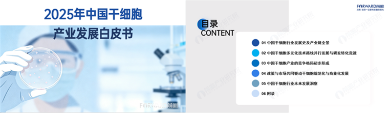 前瞻发布 |《2025年中国干细胞产业发展白皮书》