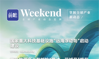 【趋势周报】全球海洋经济产业发展趋势：中国重大科技基础设施“远海浮动岛”启动建设