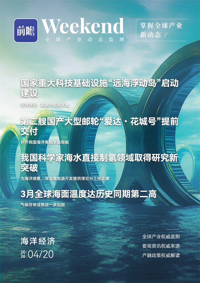 【趋势周报】全球海洋经济产业发展趋势：中国重大科技基础设施&ldquo;远海浮动岛&rdquo;启动建设