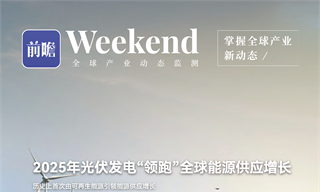 【趋势周报】全球可再生能源产业发展趋势：2025年光伏发电“领跑”全球能源供应增长