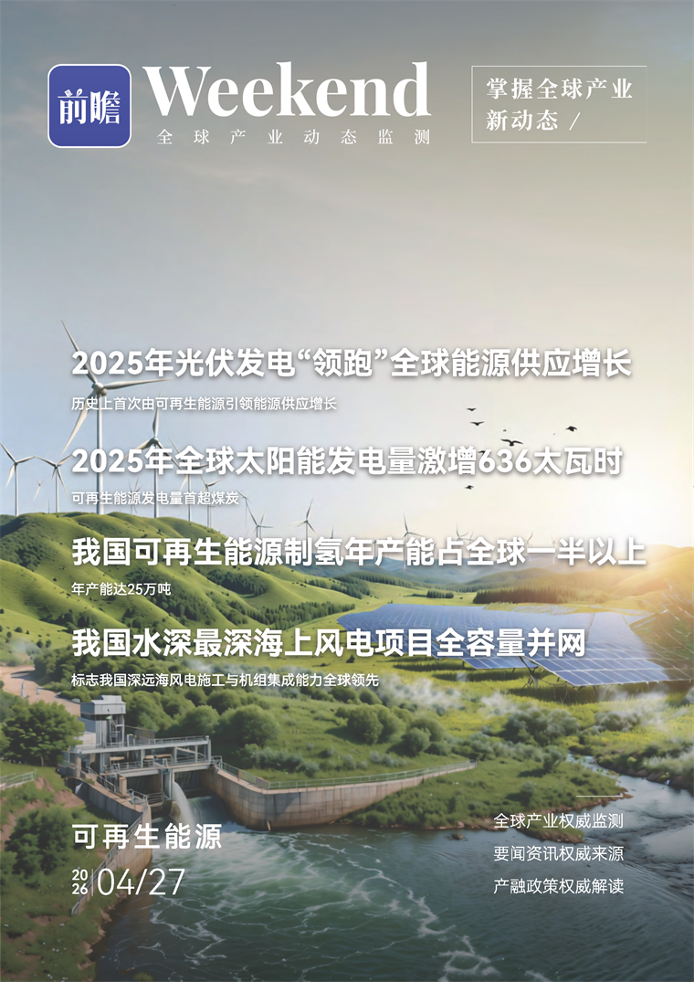 【趋势周报】全球可再生能源产业发展趋势：2025年光伏发电&ldquo;领跑&rdquo;全球能源供应增长
