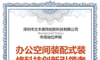 前瞻认证：深圳市文丰装饰创新科技有限公司 国内办公空间装配式装修科技创新引领者