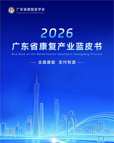 首次聚焦省级实例！《广东省康复产业蓝皮书（2026）——全面康复 支付有道》发布
