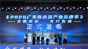 前瞻受邀参与2026粤港澳大湾区康复论坛，重磅发布《广东省康复产业蓝皮书》