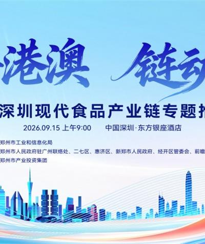 豫见粤港澳 链动新食代！郑州千亿现代食品产业，新程启幕