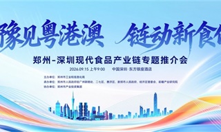 豫见粤港澳 链动新食代！郑州现代食品产业链专题对接会在深圳成功举办