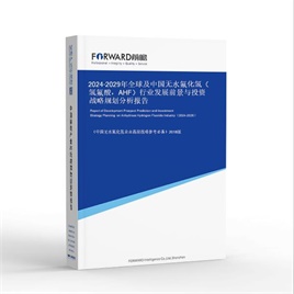 2024-2029年全球及中国无水氟化氢（氢氟酸，AHF）行业发展前景与投资战略规划分析报告