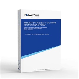 2022-2027年中國黨建云平臺行業戰略規劃和企業戰略咨詢報告