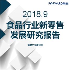 2018年食品行业新零售发展研究报告