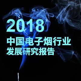 2018年中国电子烟行业发展研究报告