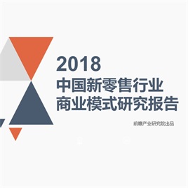 2018中国新零售行业商业模式研究报告