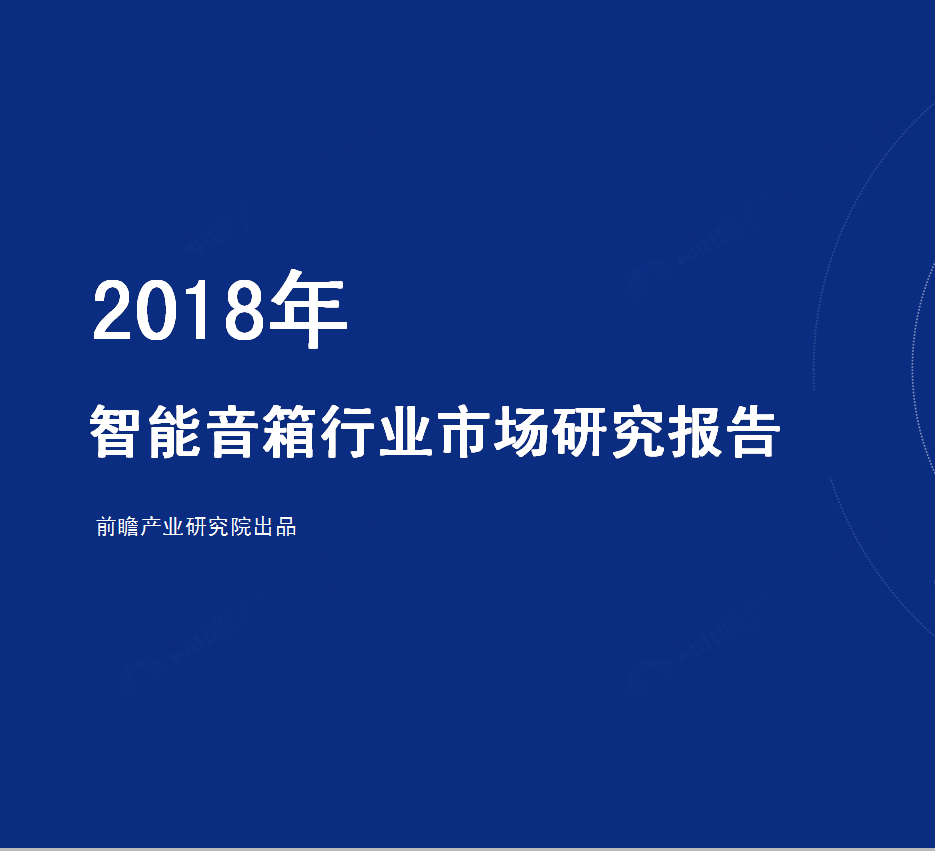 2018年智能音箱行业市场研究报告