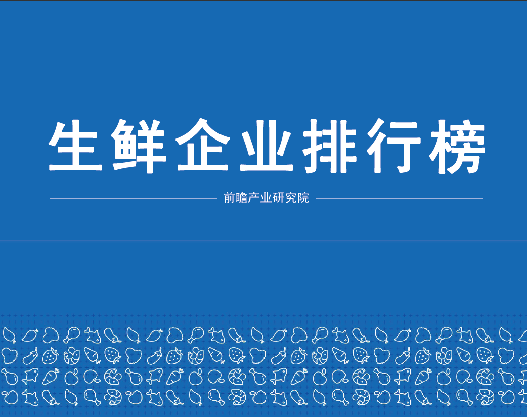 2018年中国生鲜企业排行榜