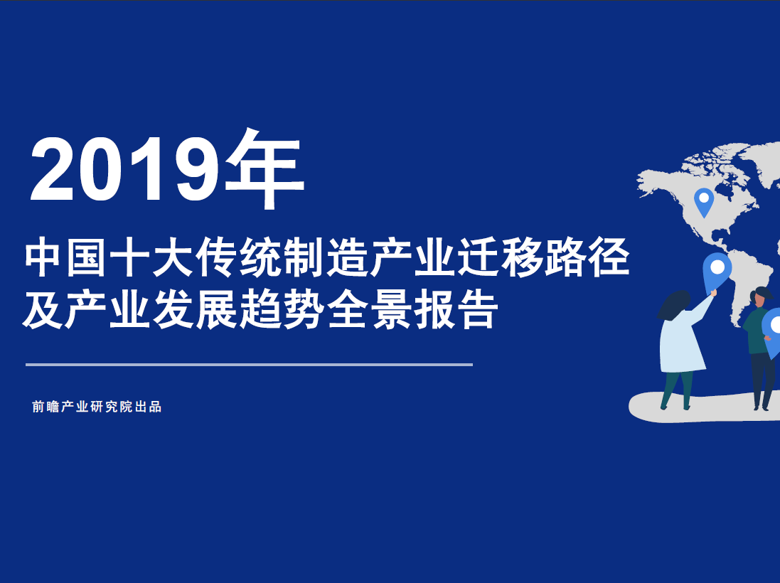 2019年中国十大传统制造产业迁移路径及产业发展趋势全景报告