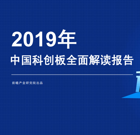2019年中国科创板全面解读报告