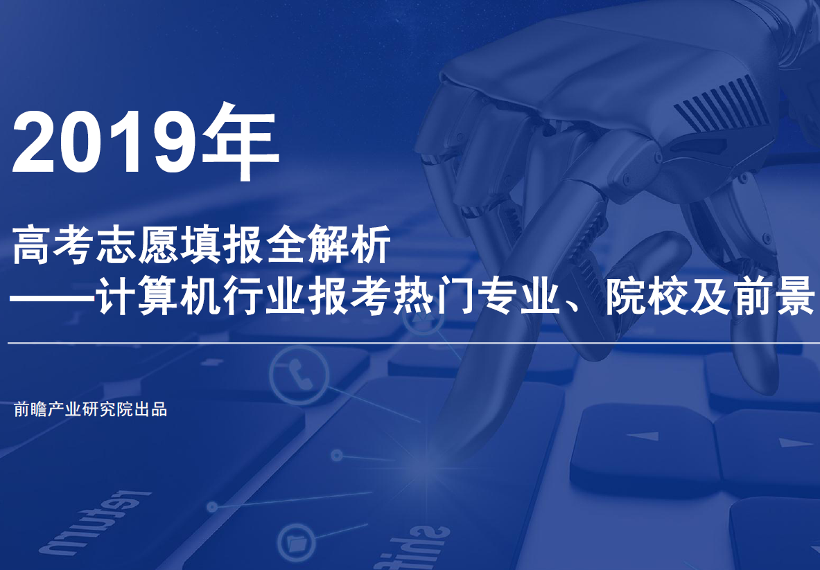 2019年高考志愿填报全解析—计算机行业报考热门专业、院校及前景