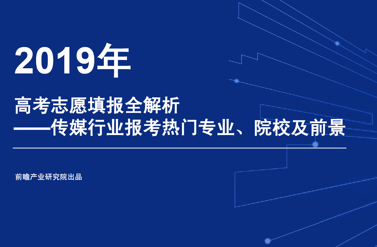 2019年高考志愿填报全解析—传媒行业报考热门专业、院校及前景