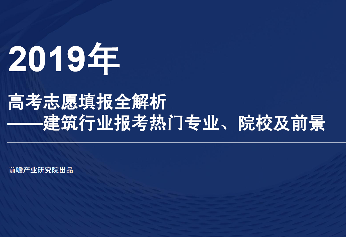 2019年高考志愿填报全解析—建筑行业报考热门专业、院校及前景