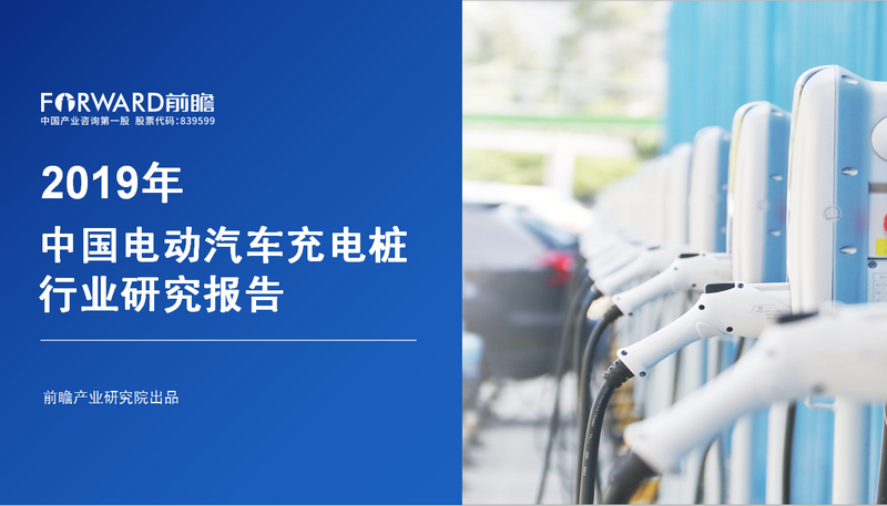 2019年中国电动汽车充电桩行业研究报告