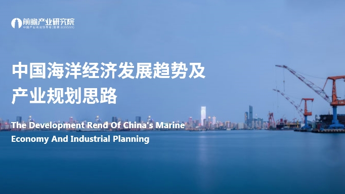 中国海洋经济发展趋势及产业规划思路