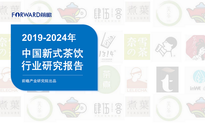 2019-2024年中国新式茶饮行业研究报告