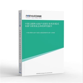 中国互联网＋LED产业园行业商业模式创新与投资机会深度研究报告