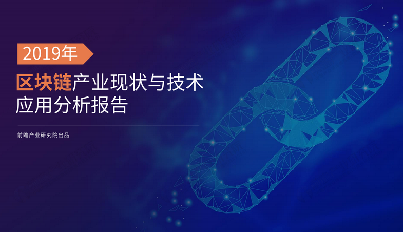 2019年区块链产业现状与技术应用分析报告