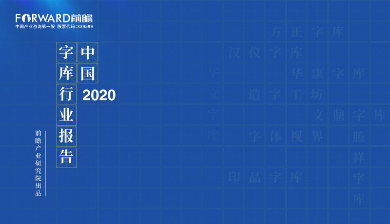 2020年中国字库行业报告