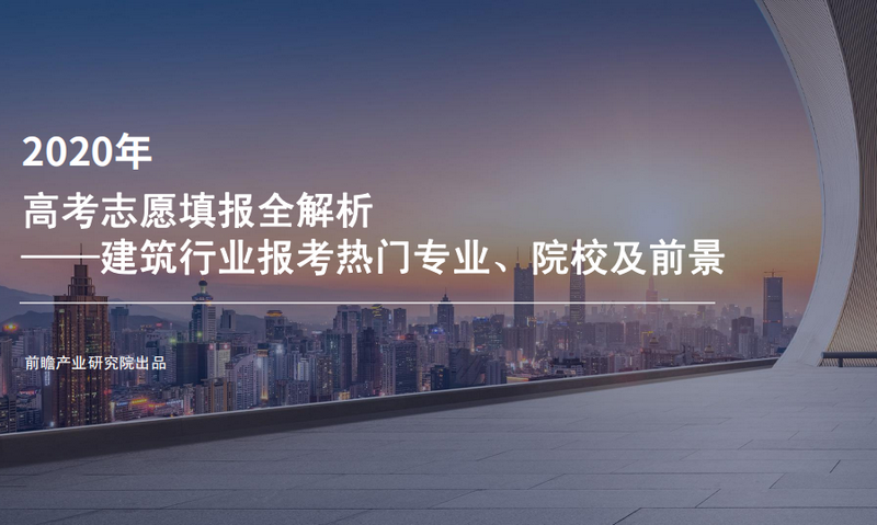 2020年高考志愿填报全解析—建筑行业报考热门专业、院校及前景