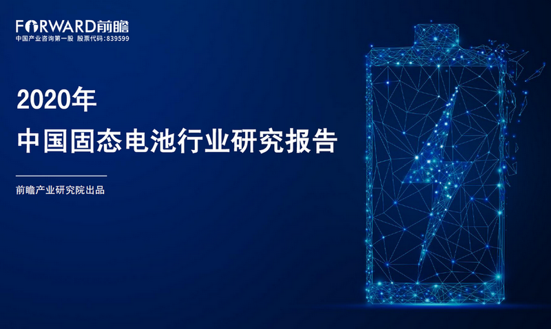2020年中国固态电池行业研究报告