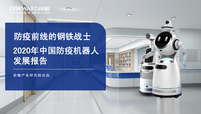 2020年中国防疫机器人发展报告