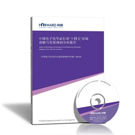 中国电子化学品行业“十四五”市场前瞻与发展规划分析报告