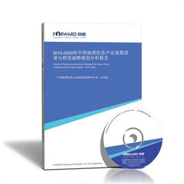 2015-2020年中國地理信息產(chǎn)業(yè)發(fā)展前景與投資戰(zhàn)略規(guī)劃分析報告